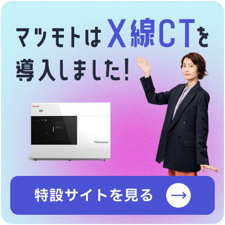 マツモトはX線CTを導入しました